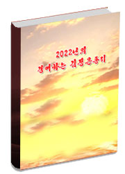 2022년의 경애하는 김정은동지