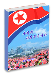 주체의 사회주의나라