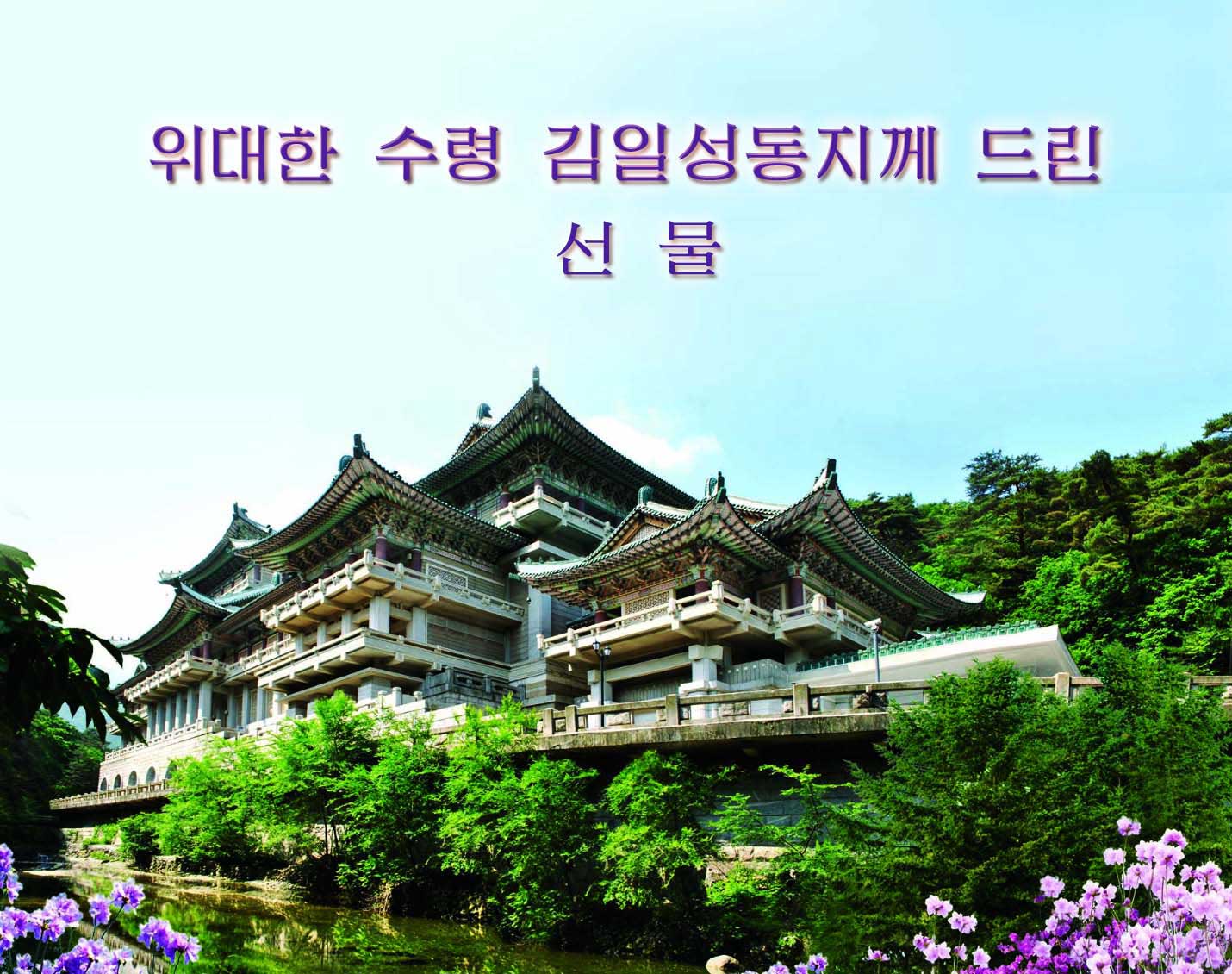 0-위대한 수령 김일성동지께 드린 선물