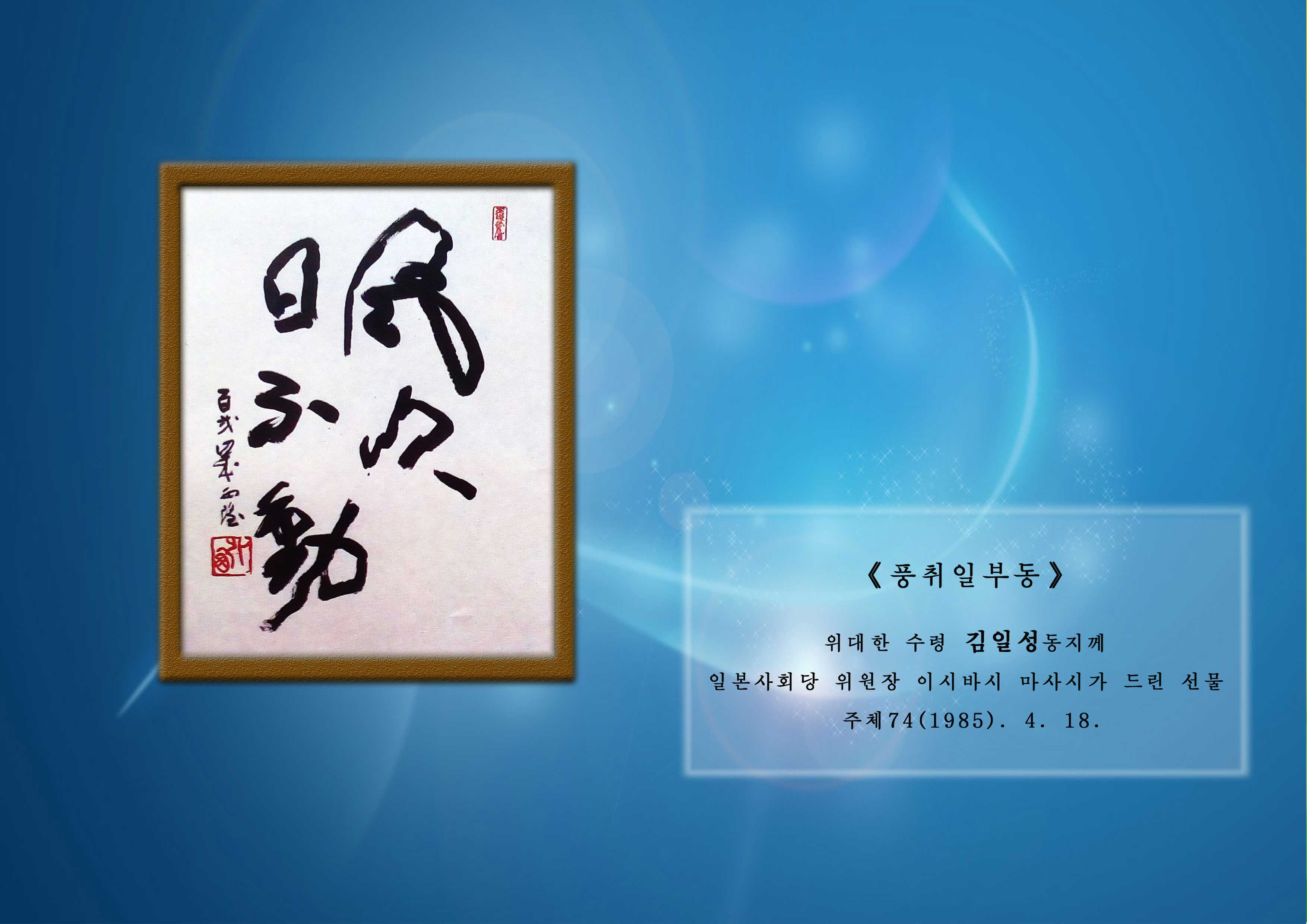 4-위대한 수령 김일성동지께 드린 선물