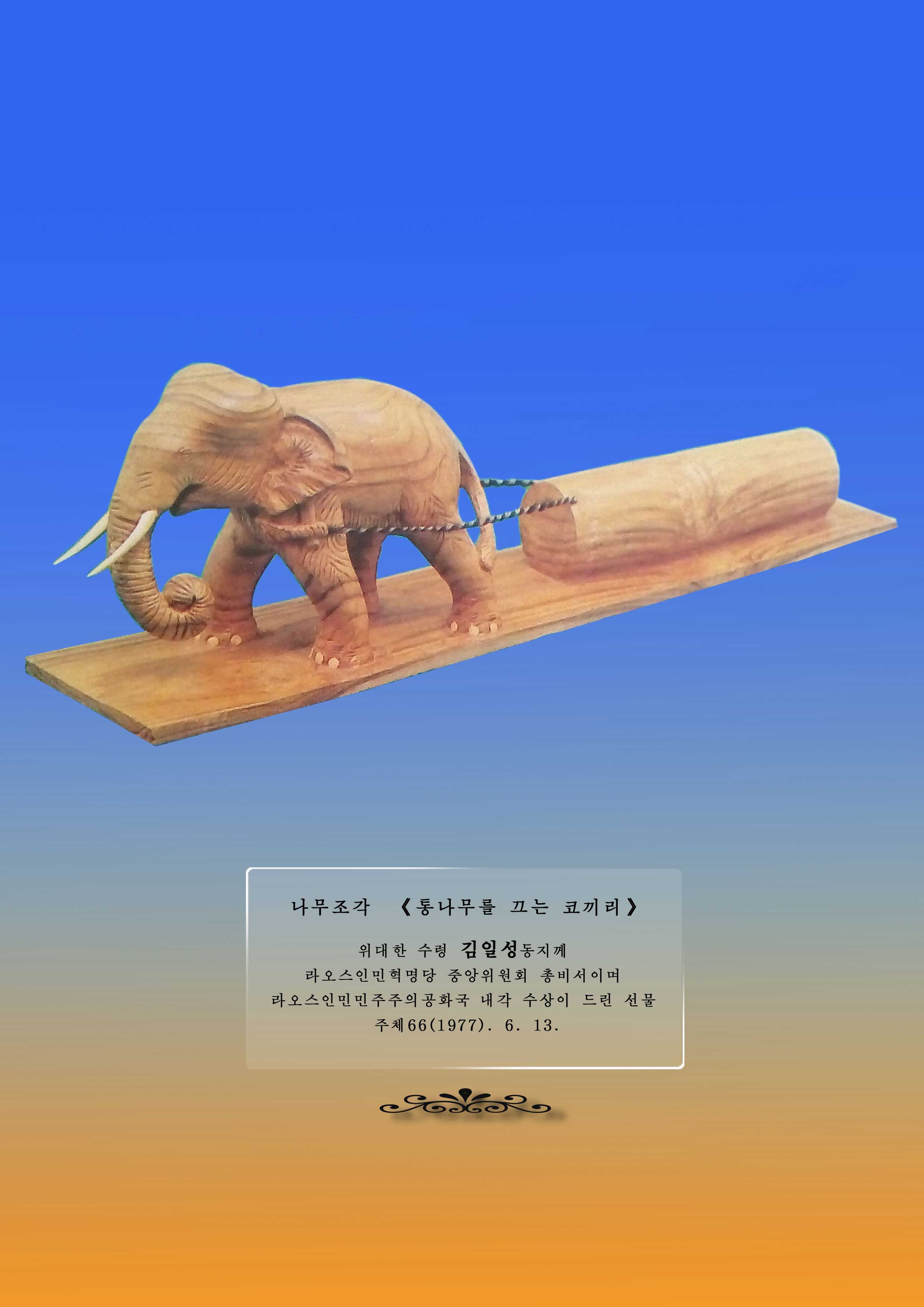 10-위대한 수령 김일성동지께 드린 선물