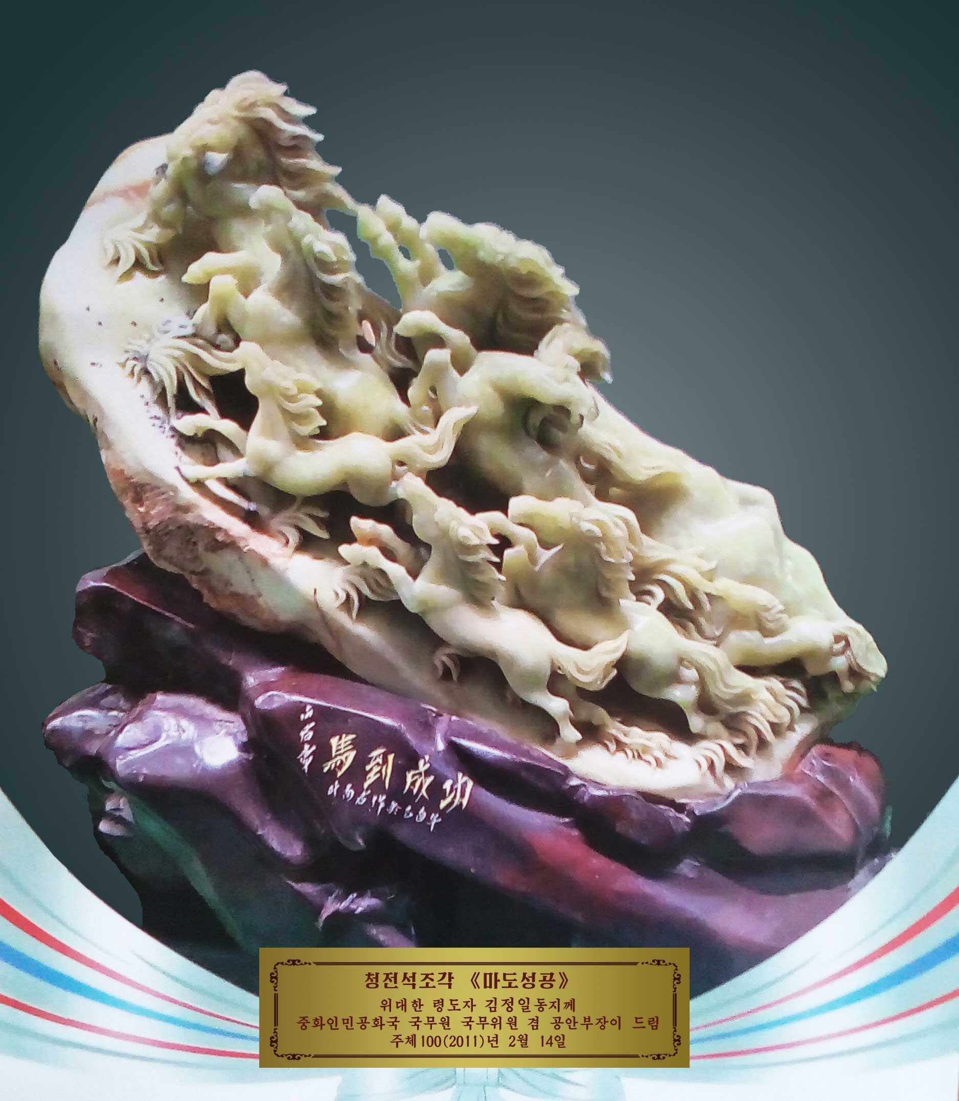 4-위대한 령도자 김정일동지께 드린 선물