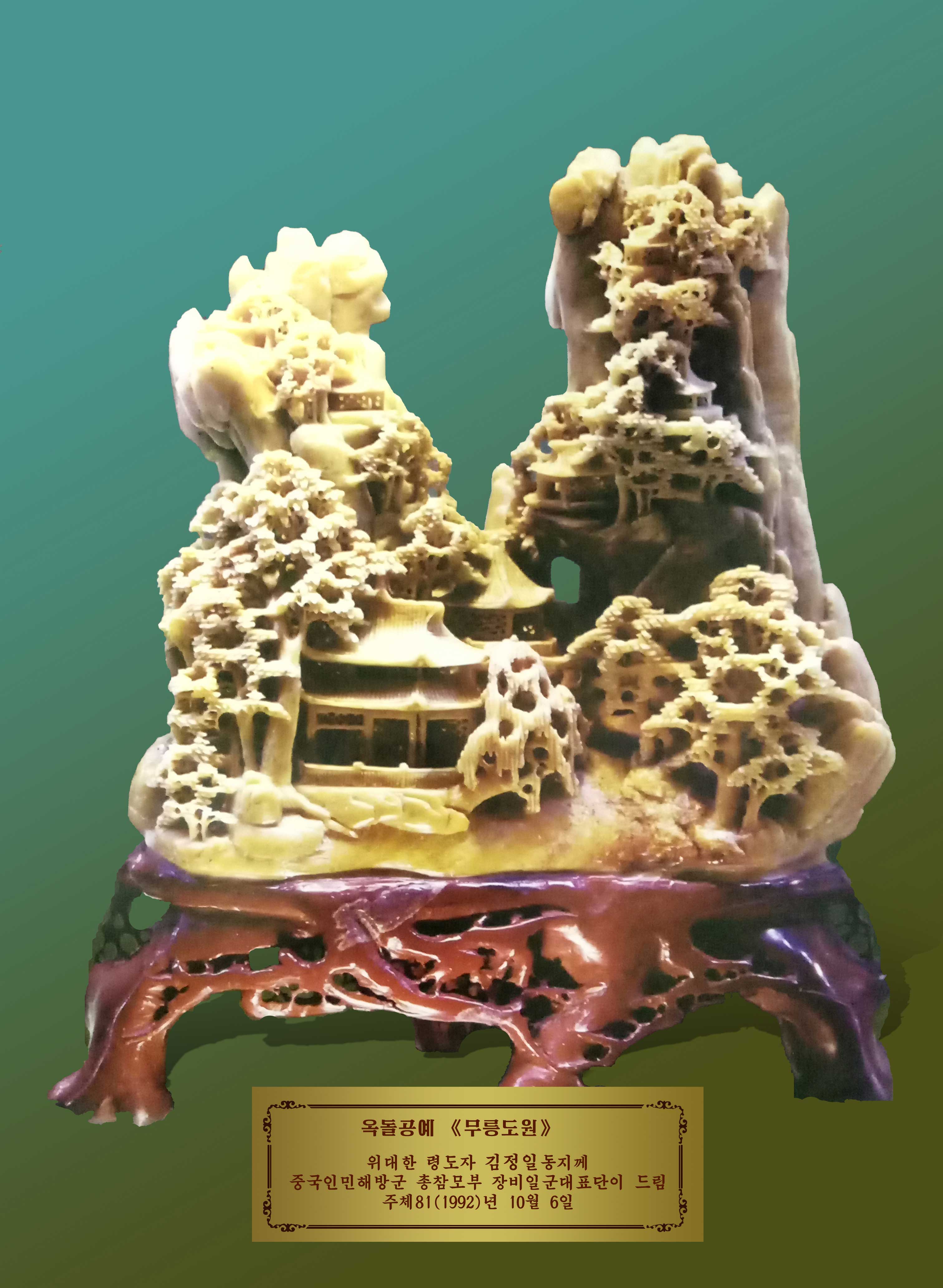 10-위대한 령도자 김정일동지께 드린 선물