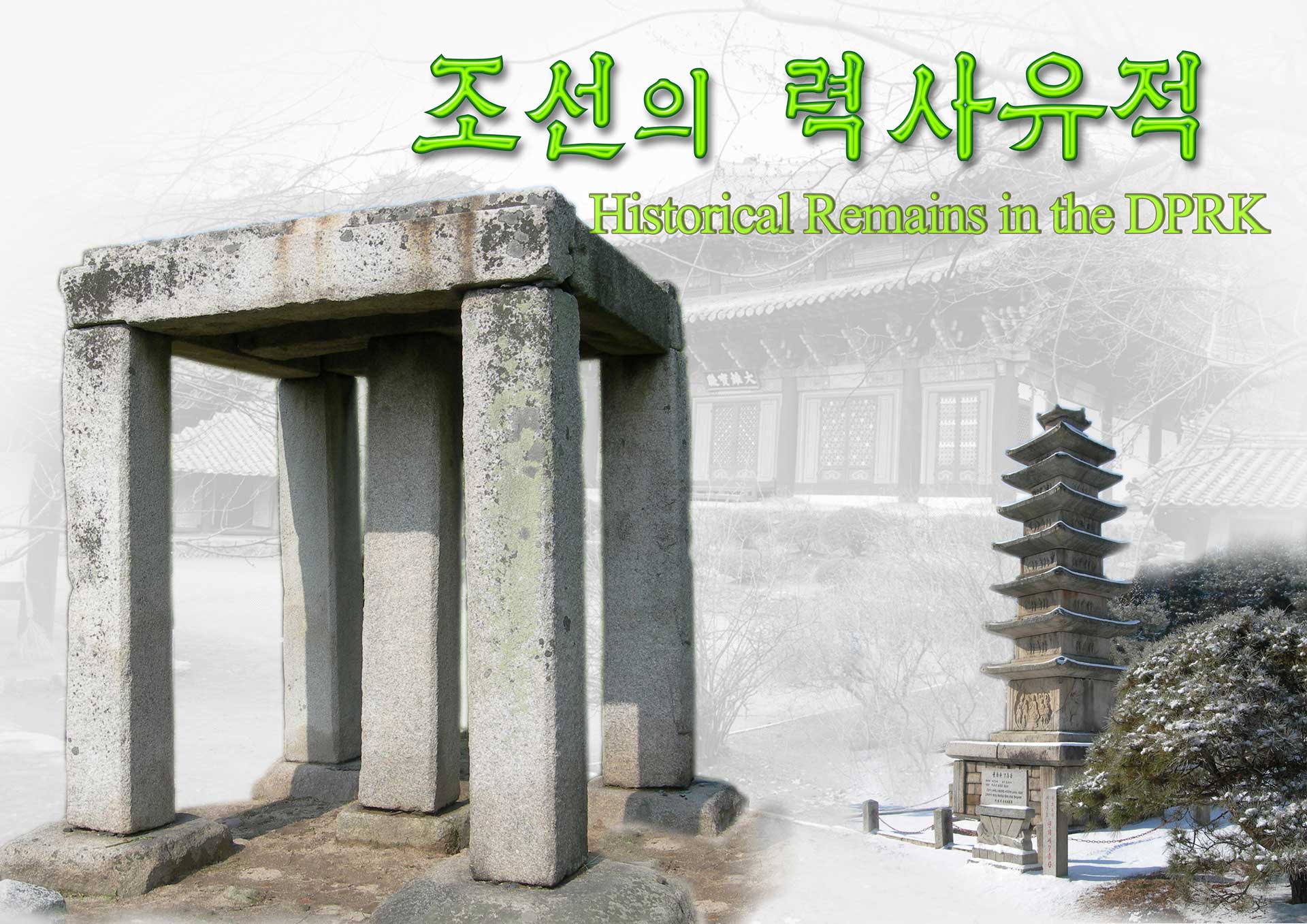 0-조선의 력사유적