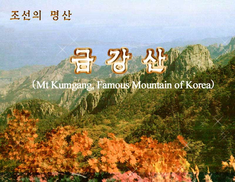 0-조선의 명산 금강산