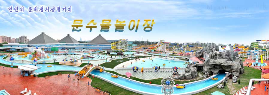 0-인민의 문화정서생활기지-문수물놀이장