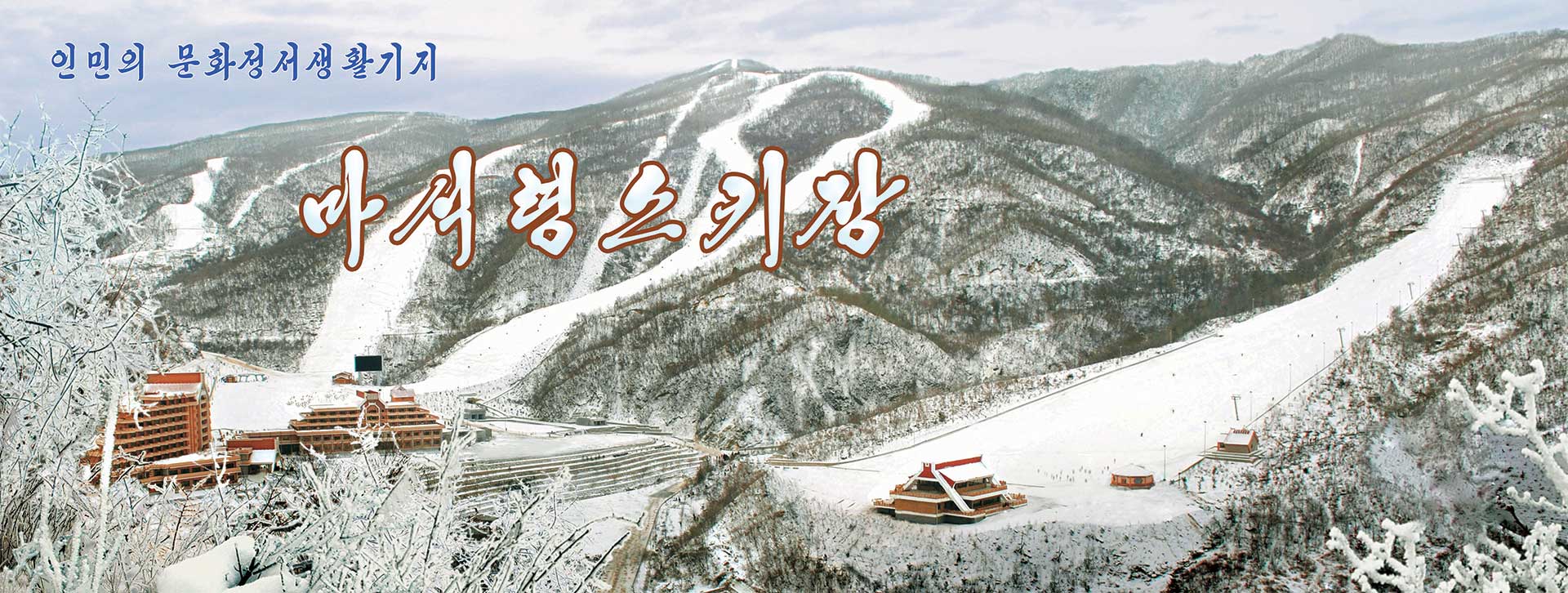0-인민의 문화정서생활기지-마식령스키장
