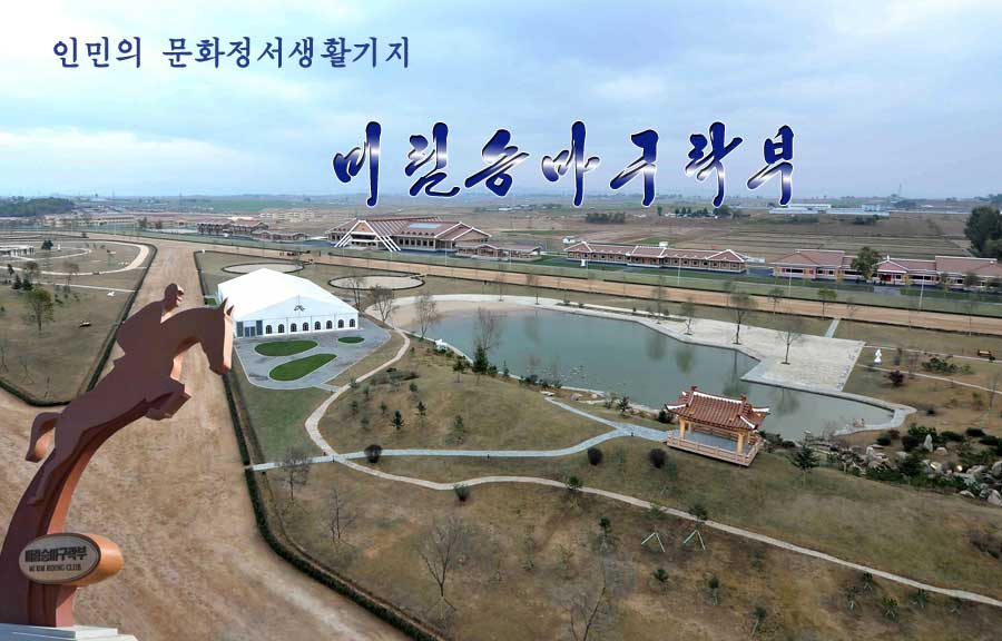 0-인민의 문화정서생활기지-미림승마구락부