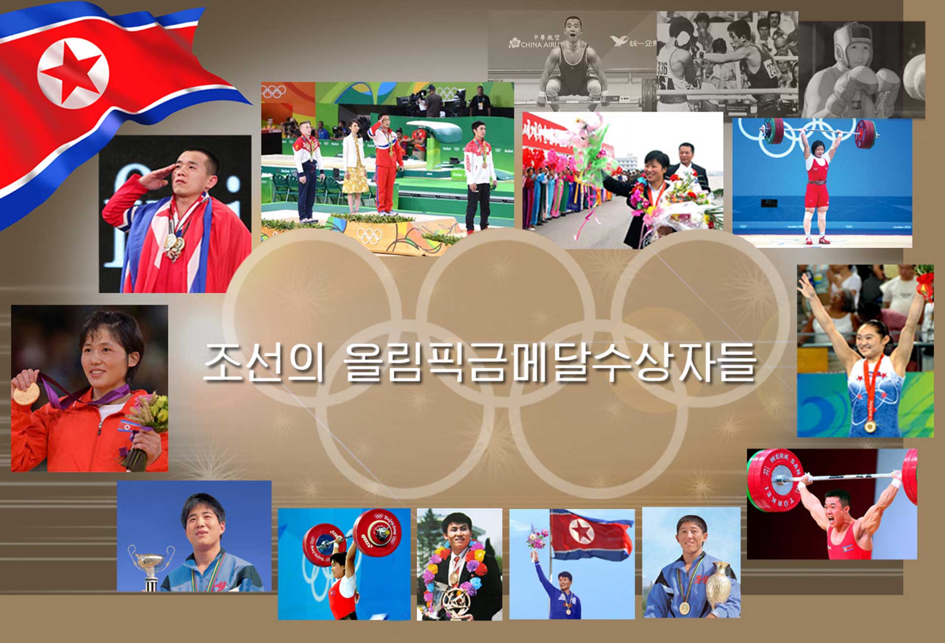 0-조선의 올림픽금메달수상자들