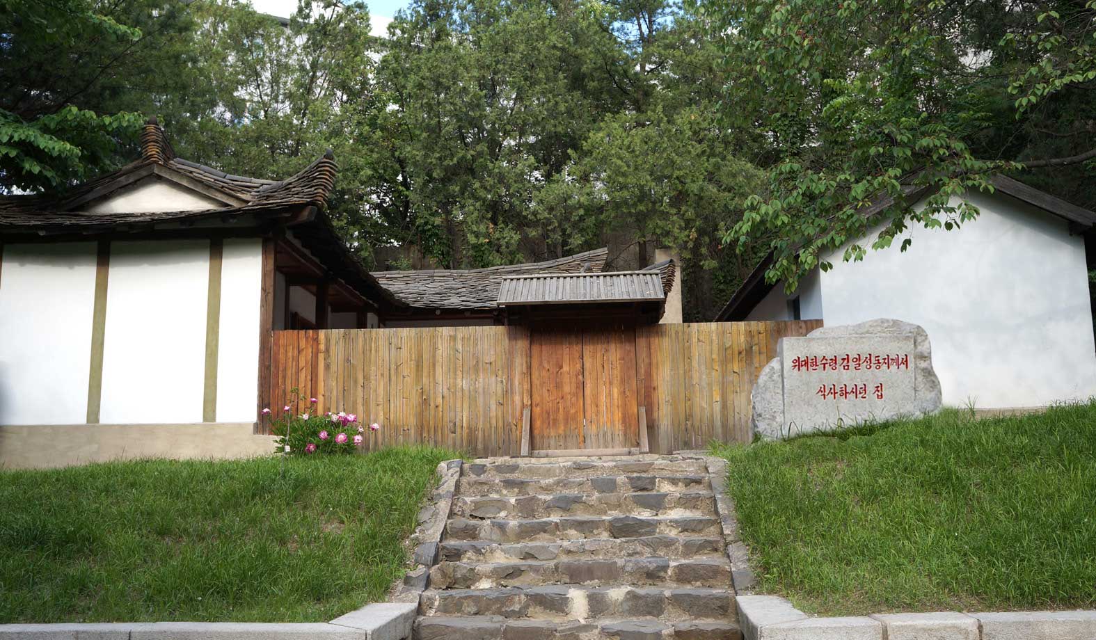 0-위대한 수령님께서 식사하시던 집 