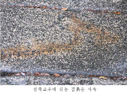 0-선죽교의 검붉은 자욱