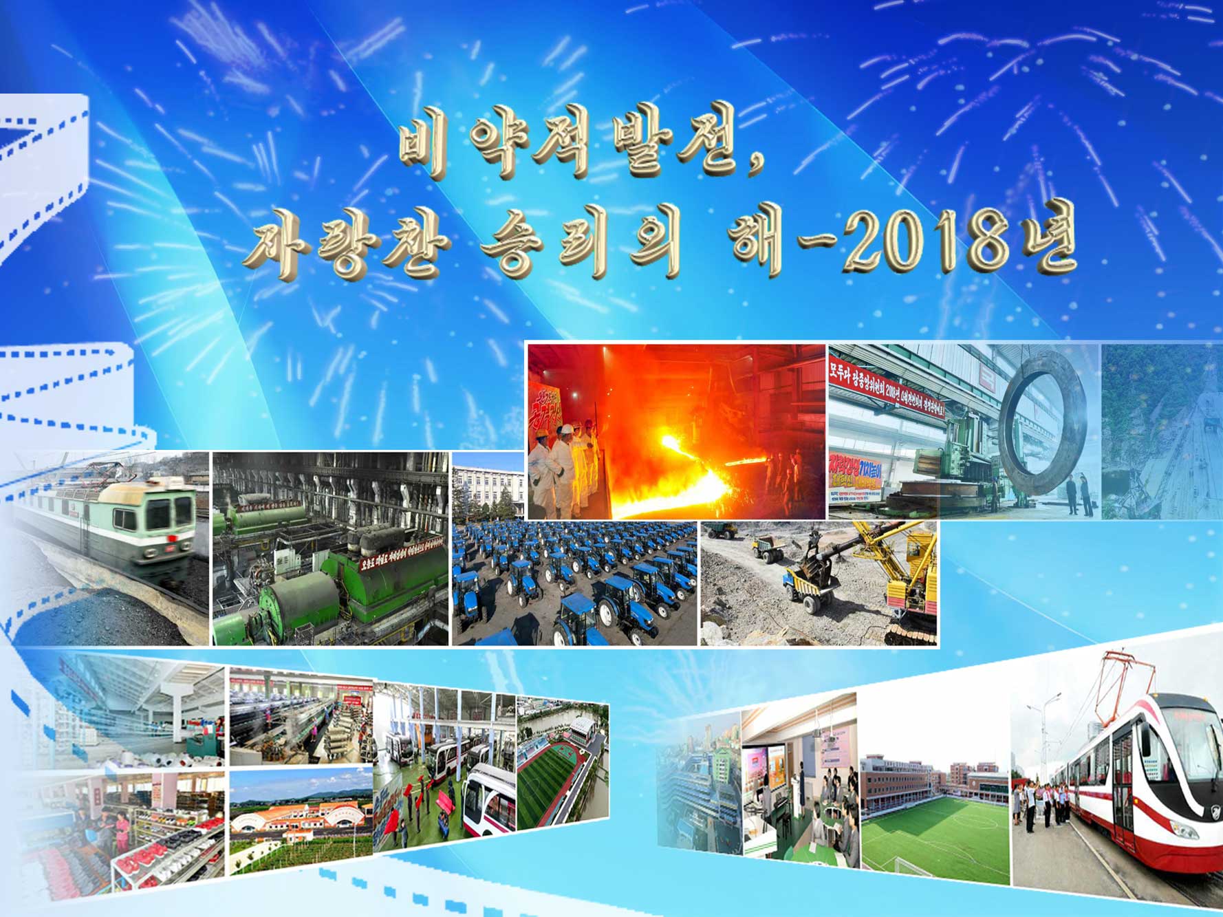 0-비약적발전, 자랑찬 승리의 해-2018