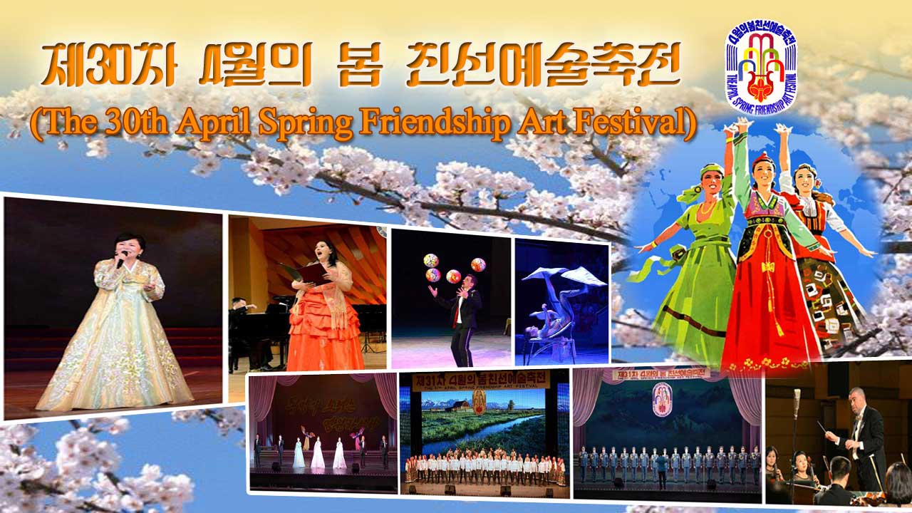 0-《4월의 봄 친선예술축전》
