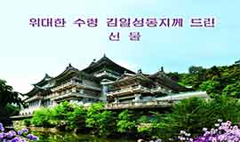 위대한 수령 김일성동지께 드린 선물