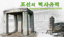조선의 력사유적