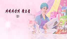 자력자강의 창조물 (2)