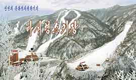 인민의 문화정서생활기지-마식령스키장