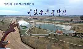 인민의 문화정서생활기지-미림승마구락부