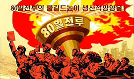80일전투의 불길드높이 생산적앙양을!