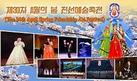 《4월의 봄 친선예술축전》