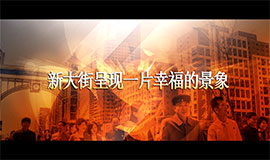 新大街呈现一片幸福的景象