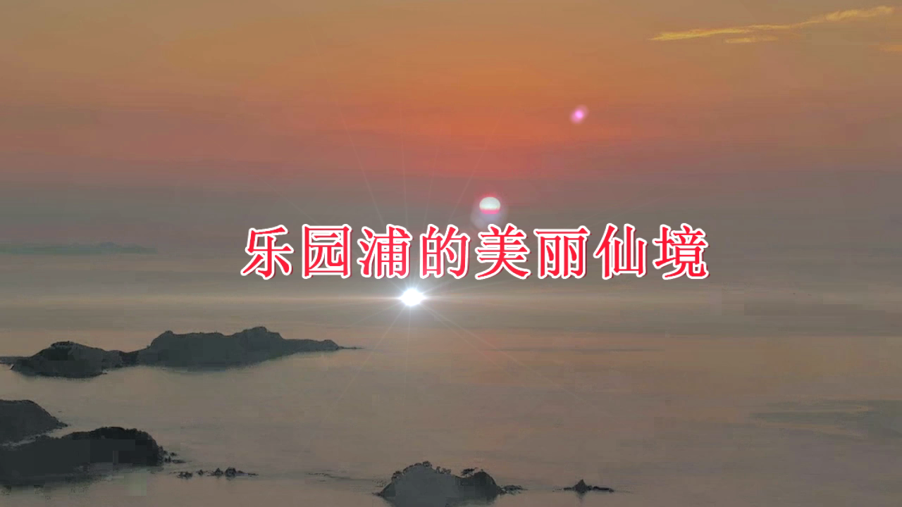 乐园浦的美丽仙境