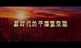 新时代的平壤繁栄期