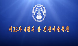 The 32nd April Spring Friendship Art Festival