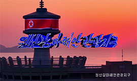 Zona Turística Costera de Kalma en Wonsan