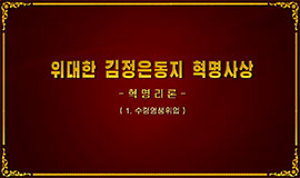 Ideología Revolucionaria del Gran Camarada Kim Jong Un  -Teoría Revolucionaria- (1.Causa por la eternidad d el Líder)