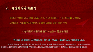 Les idées révolutionnaires du respecté camarade Kim Jong UnLa philosophie révolutionnaire(2)