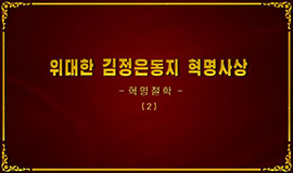 Les idées révolutionnaires du respecté camarade Kim Jong UnLa philosophie révolutionnaire(2)