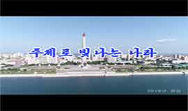 Pays brillant par le Juche