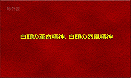 白頭の革命精神、白頭の烈風精神
