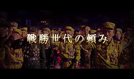 戦勝世代の頼み