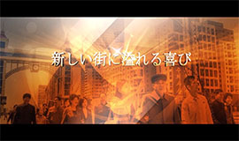新しい街に溢れる喜び