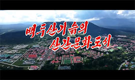 白頭山麓の山間文化都市