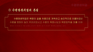 偉大な金正恩総書記の革命思想 -革命理論- (1.領袖永生偉業)