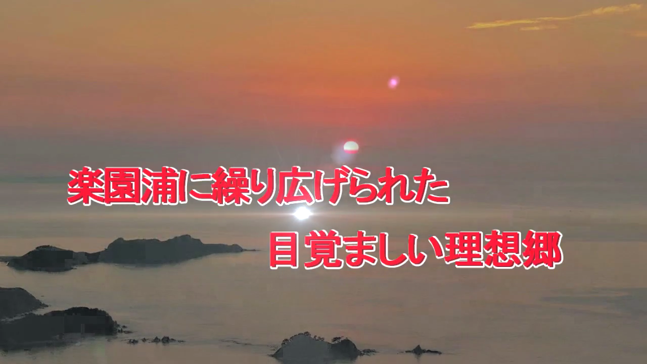 楽園浦に繰り広げられた目覚ましい理想郷