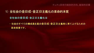 偉大な金正恩総書記の革命思想―革命理論―（チュチェ革命の総体的方向、総体的目標）
