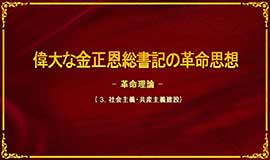 偉大な金正恩総書記の革命思想―革命理論―（社会主義、共産主義建設）