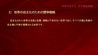 偉大な金正恩総書記の革命思想―革命理論―（世界の自主化、対外関係発展）