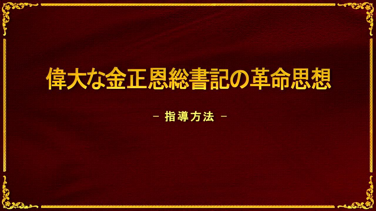 偉大な金正恩総書記の革命思想 ―指導方法―