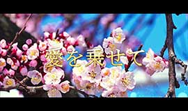 愛を乗せて