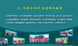 21. 사회주의의 본질적우월성