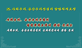 25. 사회주의, 공산주의건설의 합법칙적로정