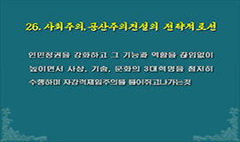 26. 사회주의, 공산주의건설의 전략적로선