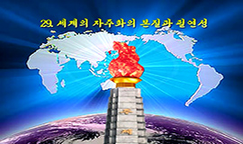 29. 세계의 자주화의 본질과 필연성