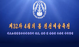 제32차 4월의 봄 친선예술축전 라오스인민민주주의공화국 공보, 문화, 및 관광성 부상의 축하발언