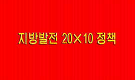 지방발전 20×10 정책